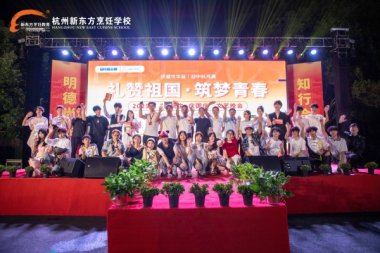 礼赞祖国·筑梦青春丨杭州新东方“迎新生庆国庆”文艺晚会落幕